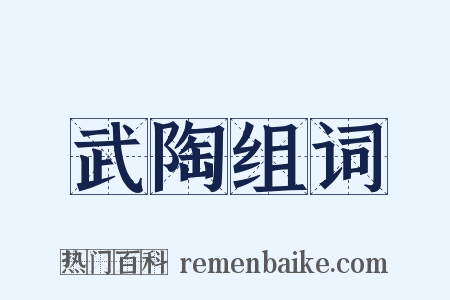 武陶组词是什么意思的图片